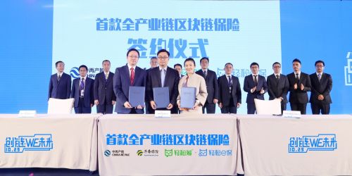 中國區(qū)塊鏈應用領跑全球 輕松保嚴選落地首款全產(chǎn)業(yè)鏈區(qū)塊鏈保險享譽行業(yè)