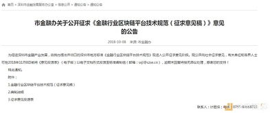 深圳市金融辦發(fā)布金融行業(yè)區(qū)塊鏈平臺技術規(guī)范征求意見稿