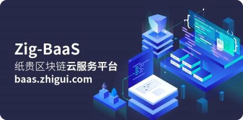 Zig-BaaS:全新升級,紙貴科技入主企業級區塊鏈云服務平臺競技場!