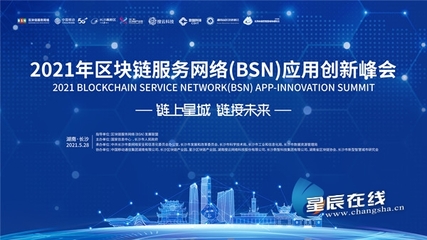 5月28日!2021年區(qū)塊鏈服務網絡(BSN)應用峰會在長沙等你來
