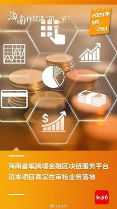 海南這些“首單”,來之不易