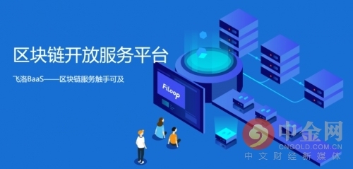 趣鏈科技區(qū)塊鏈開放服務BaaS平臺詮釋“科技改變生活”