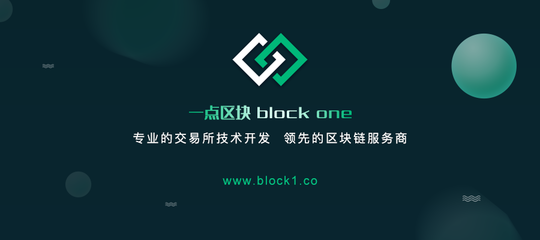 “一點區塊(BlockOne)專業區塊鏈技術服務商”