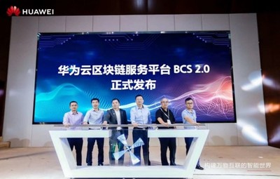 華為區(qū)塊鏈產(chǎn)業(yè)發(fā)展峰會(huì)在蓉召開(kāi),助力成都打造西南區(qū)塊鏈產(chǎn)業(yè)高地